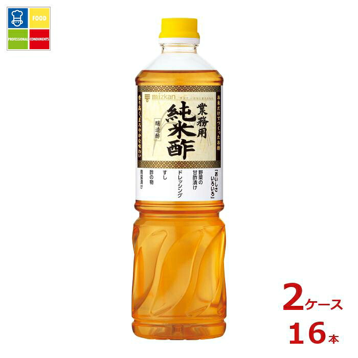 先着限りクーポン付 ミツカン 業務用 純米酢1L×2ケース（全16本）送料無料【co】