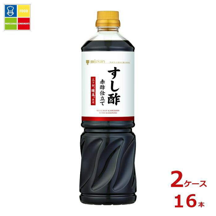 先着限りクーポン付 ミツカン すし酢赤酢仕立て 三ツ判醸美使用1L&times;2ケース（全16本） 送料無料【co】｜うまいもん屋業務用プロマーケット