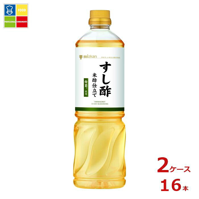 先着限りクーポン付 ミツカン すし酢米酢仕立て 白菊使用1L×2ケース（全16本） 送料無料【co】