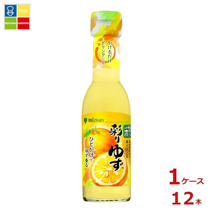 先着限りクーポン付 ミツカン かおりの蔵 彩りゆず150ml瓶×1ケース（全12本） 送料無料【co】