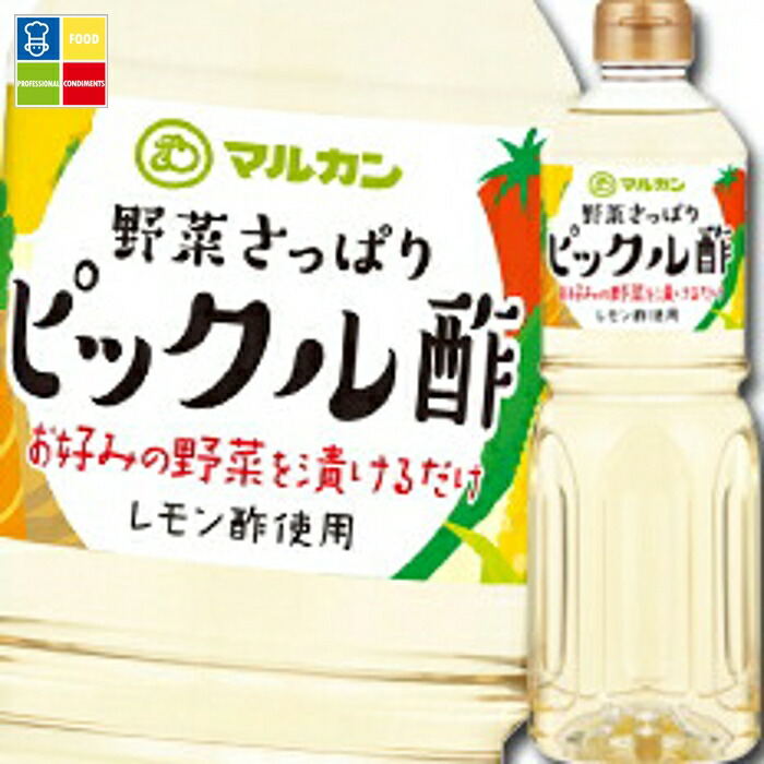 マルカン ピックル酢1L&times;2ケース（全24本） 送料無料｜うまいもん屋業務用プロマーケット