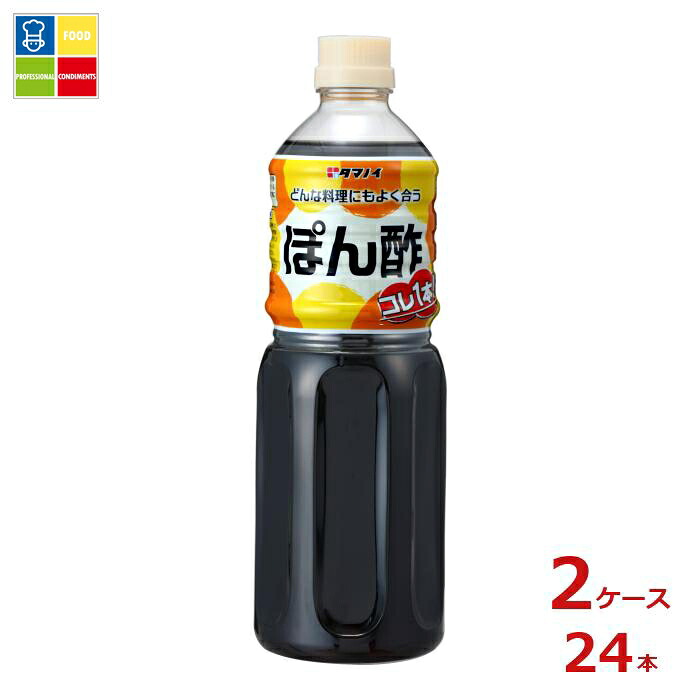 タマノイ酢 ぽん酢 コレ1本1L×2ケース（全24本）送料無料
