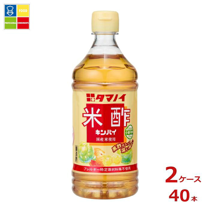タマノイ酢 米酢 キンパイ500ml×2ケース（全40本）送料無料