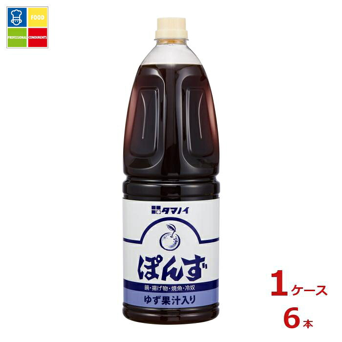タマノイ酢 ぽんず1.8L×1ケース（全6本） 送料無料