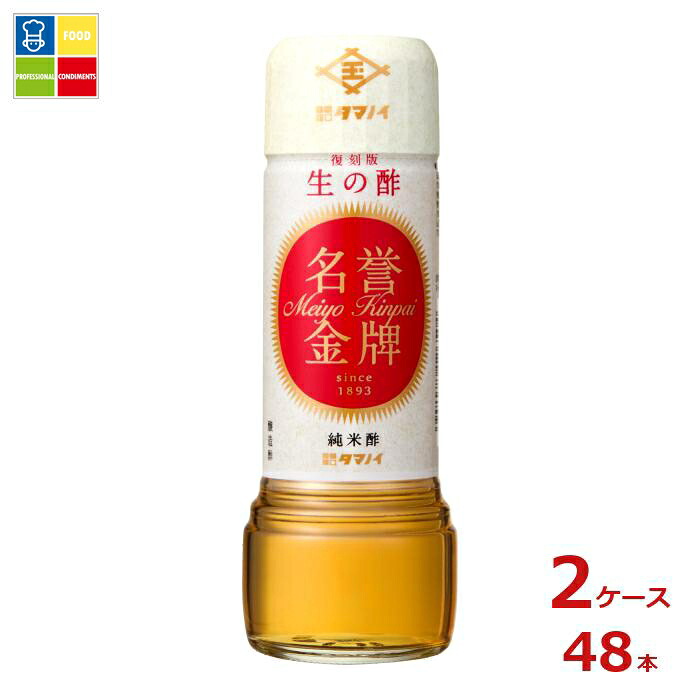 タマノイ酢 名誉金牌185ml瓶×2ケース（全48本）送料無料