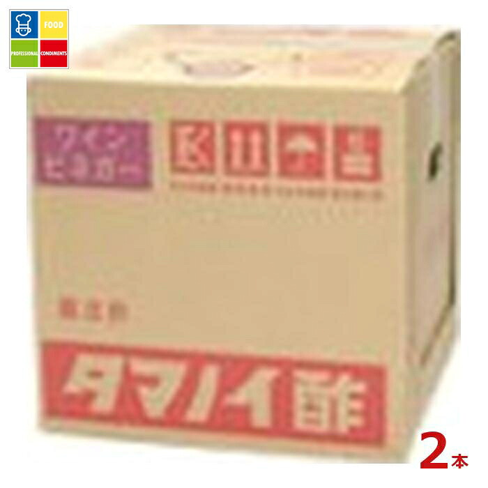 タマノイ酢 ワインビネガー20Lバッグインボックス&times;2本※コックはついていません 送料無料｜うまいもん屋業務用プロマーケット