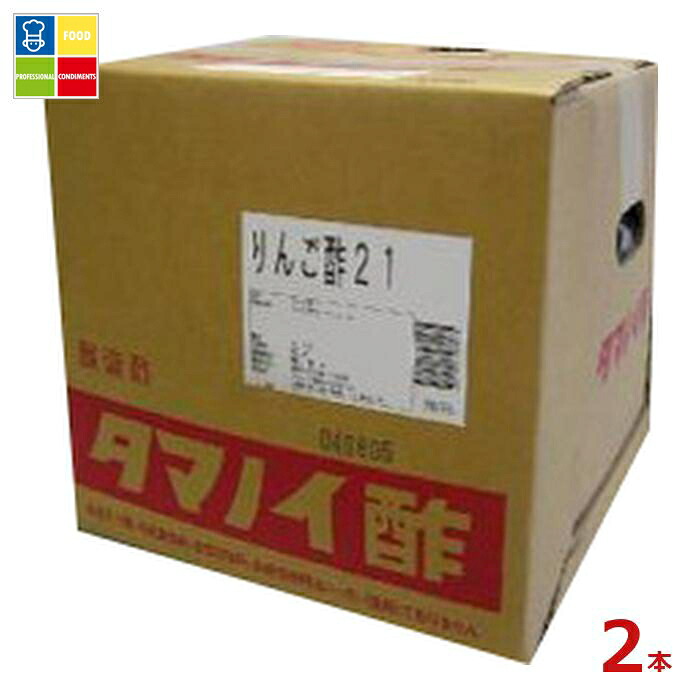 タマノイ酢 リンゴ酢21 20Lバッグインボックス×2本※コックはついていません 送料無料