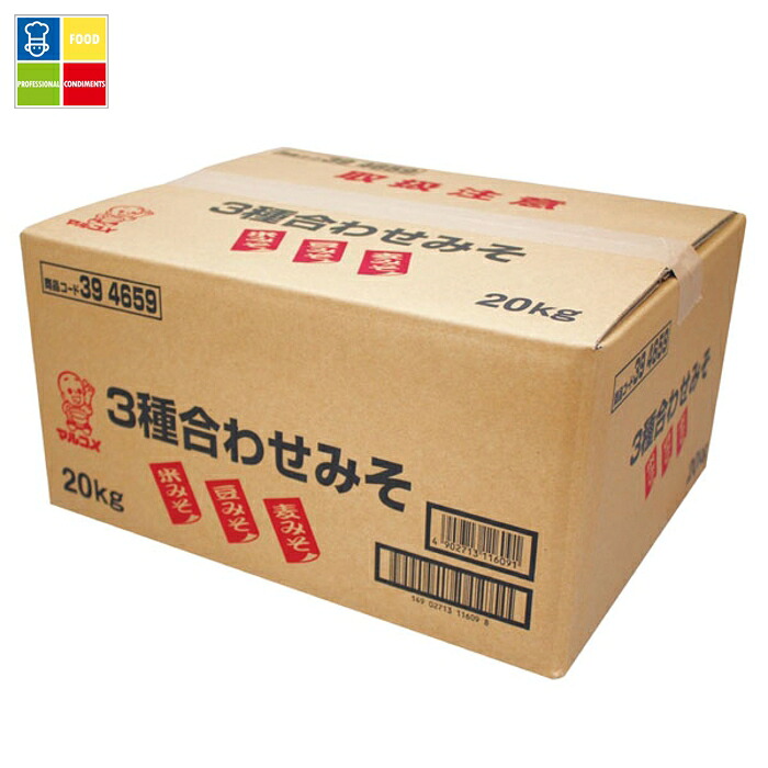 マルコメ 3種合わせみそ20kgダンボール×2本 送料無料
