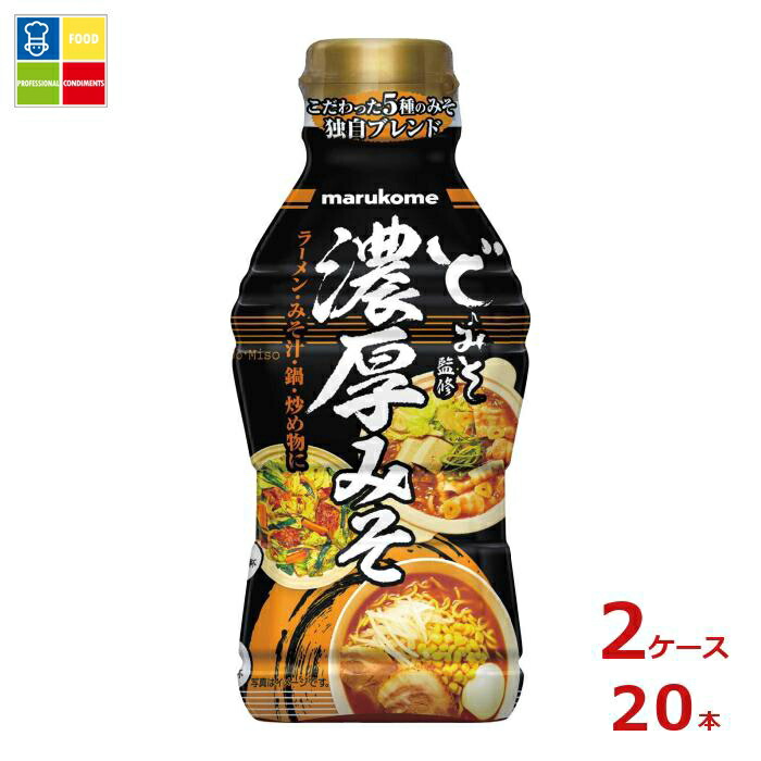※4月中旬頃のお届け マルコメ 液みそ ど・みそ監修 濃厚みそ430g ×2ケース（全20本）送料無料