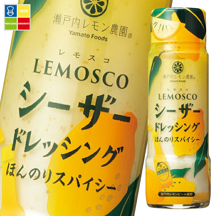 瀬戸内レモン農園 レモスコシーザードレッシング180ml×2ケース（全48本）【ヤマトフーズ】 送料無料