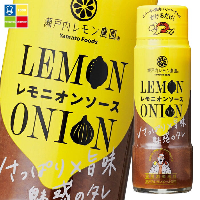 瀬戸内レモン農園 レモニオンソース190g×2ケース(全48本)【ヤマトフーズ】 送料無料