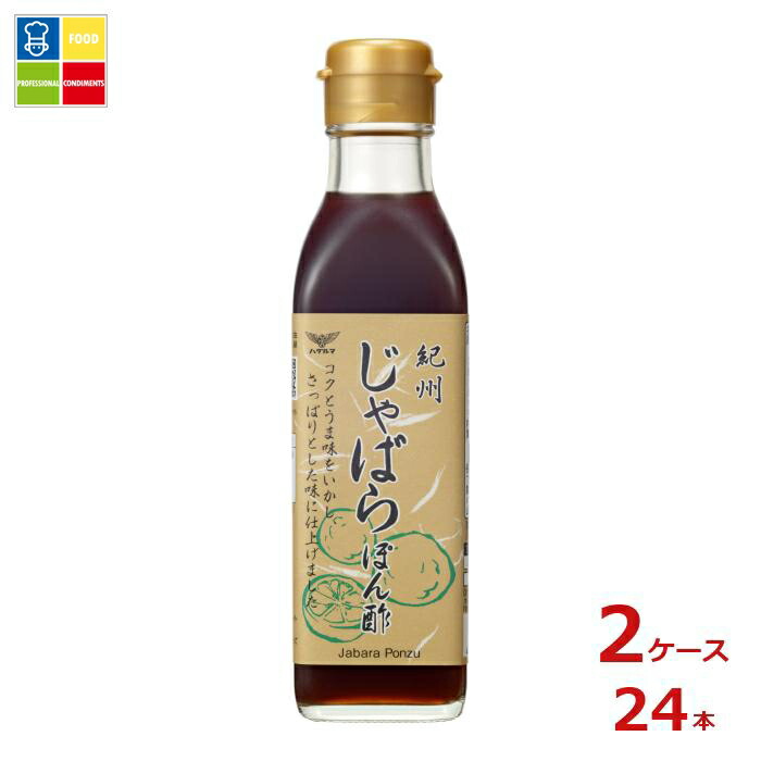 ハグルマ 紀州 じゃばらぽん酢200ml瓶×2ケース（全24本）送料無料 9,056円