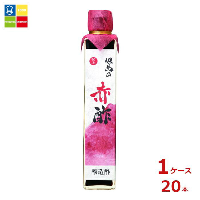 キング醸造 但馬醸造所 但馬の赤酢200ml瓶×1ケース(全20本)送料無料