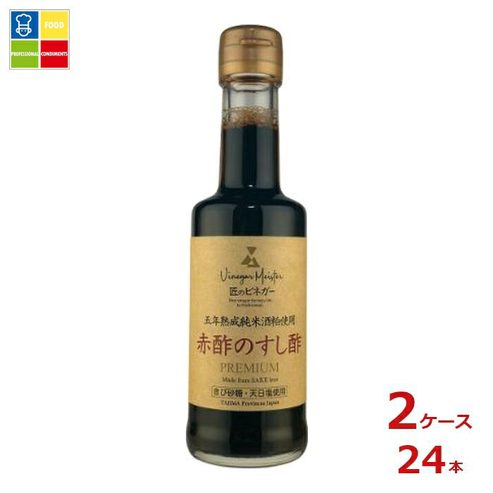 キング醸造 但馬醸造所 ビネガーマイスター 赤酢のすし酢 プレミアム200ml瓶&times;2ケース（全24本）送料無料｜うまいもん屋業務用プロマーケット