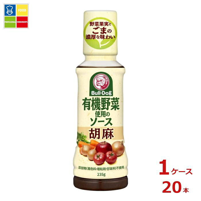 先着限りクーポン付 ブルドックソース 有機野菜使用のソース 胡麻235g×1ケース（全20本）送料無料【co】