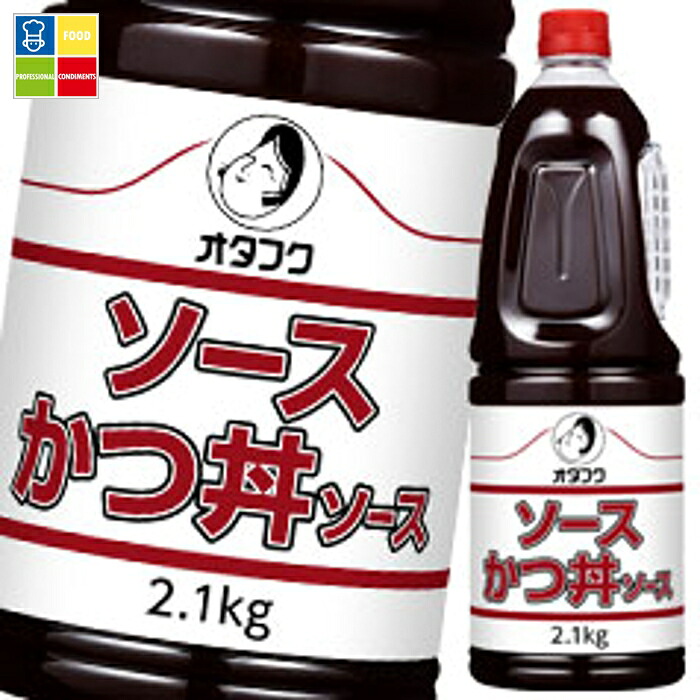 先着限りクーポン付 オタフク ソース ソースかつ丼ソース ハンディボトル2.1kg&times;2ケース（全12本） 送料無料【co】｜うまいもん屋業務用プロマーケット