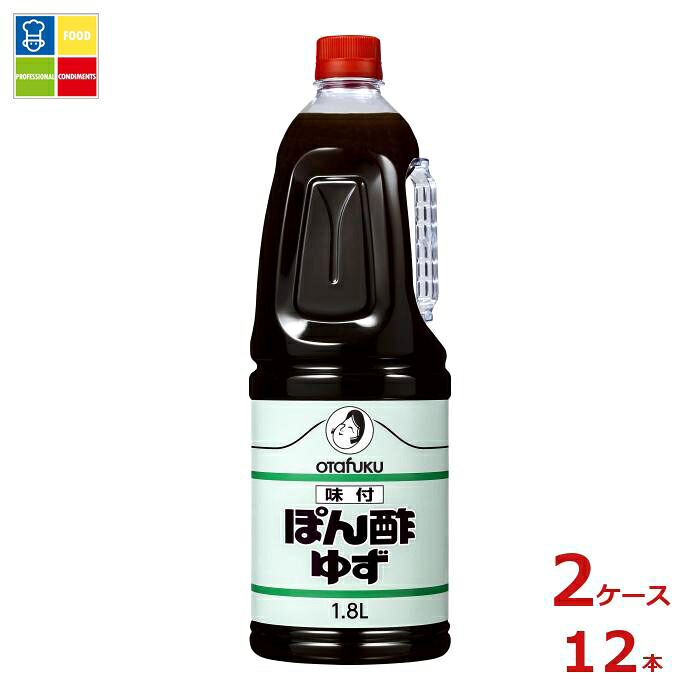 オタフク ソース お多福 味付ぽん酢 ゆず ハンディボトル1.8L×2ケース（全12本） 送料無料