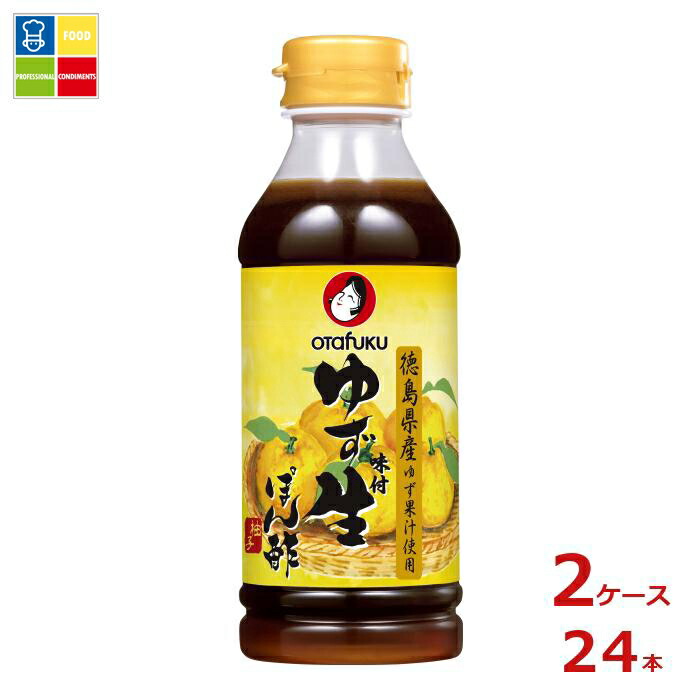 お多福 ゆず味付生ぽん酢300mlペットボトル×2ケース（全24本） 送料無料