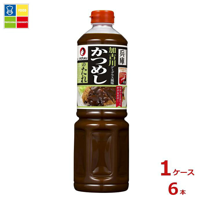 オタフク ソース 加古川かつめしのたれ1140g×1ケース（全6本）送料無料