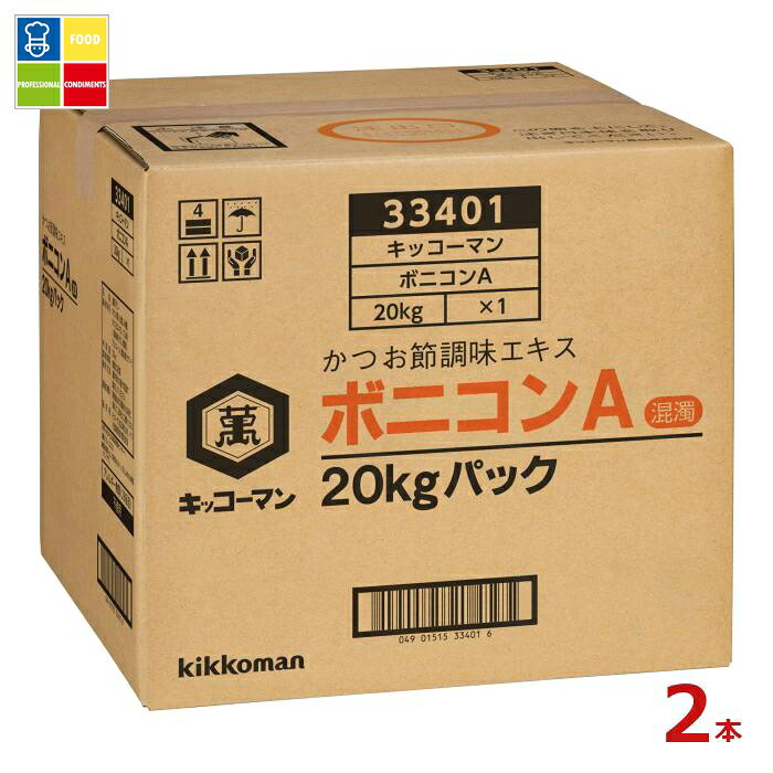 先着限りクーポン付 キッコーマン ボニコンA20kgBIB×2本※コックはついていません 送料無料【dell】【co】