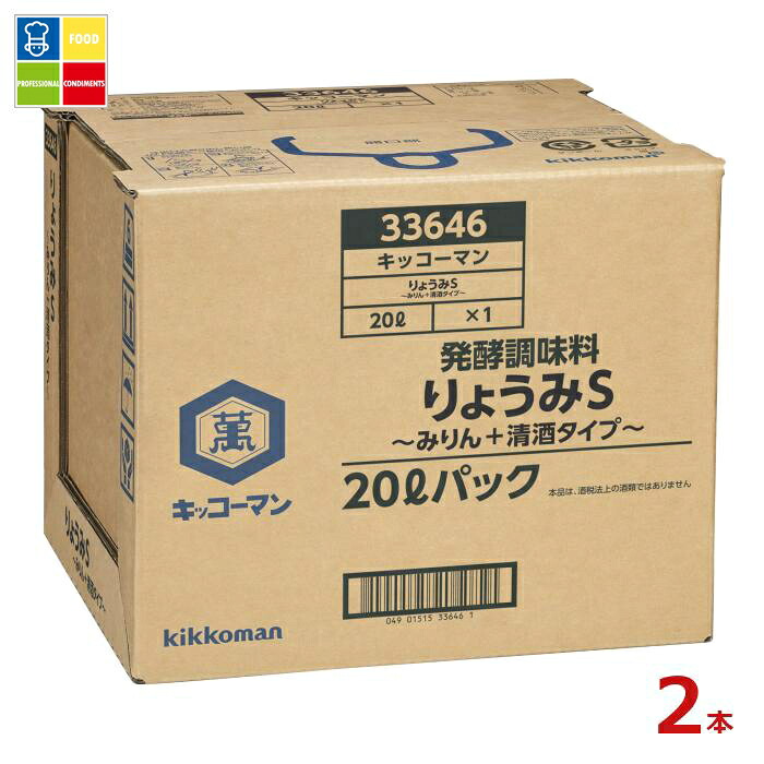先着限りクーポン付 キッコーマン りょうみS～みりん＋清酒タイプ～20LBIB×2本※コックはついていません 送料無料【dell】【co】