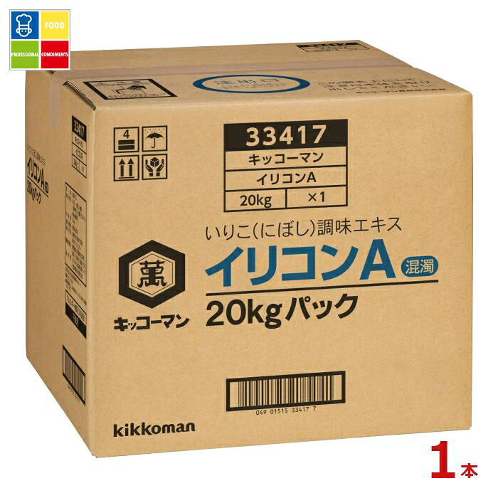 先着限りクーポン付 キッコーマン イリコンA20kgBIB×1本※コックはついていません 送料無料【dell】【co】