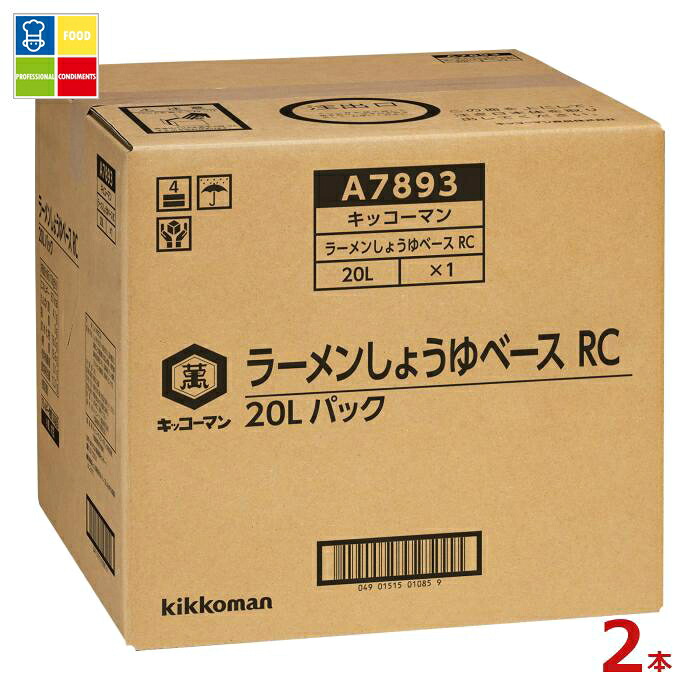 先着限りクーポン付 キッコーマン ラーメンしょうゆベース RC20LBIB×2本※コックはついていません 送料無料【dell】【co】
