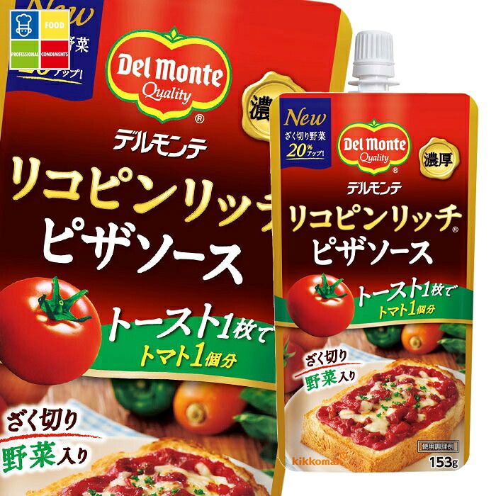 先着限りクーポン付 デルモンテ リコピンリッチピザソース153gスパウト付スタンディングパウチ×2ケース（全40本） 送料無料【dell】【co】