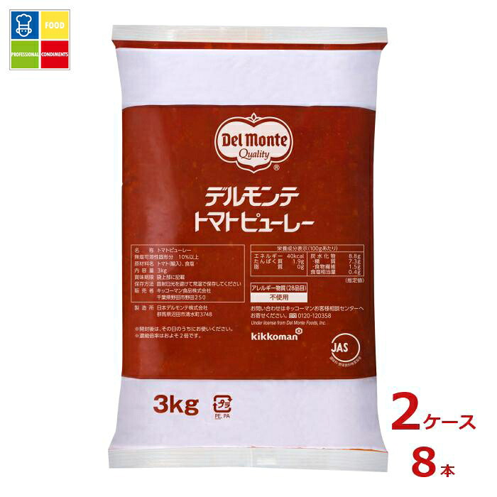 先着限りクーポン付 デルモンテ トマトピューレー3kgフィルムパック×2ケース（全8本） 送料無料【dell】【co】