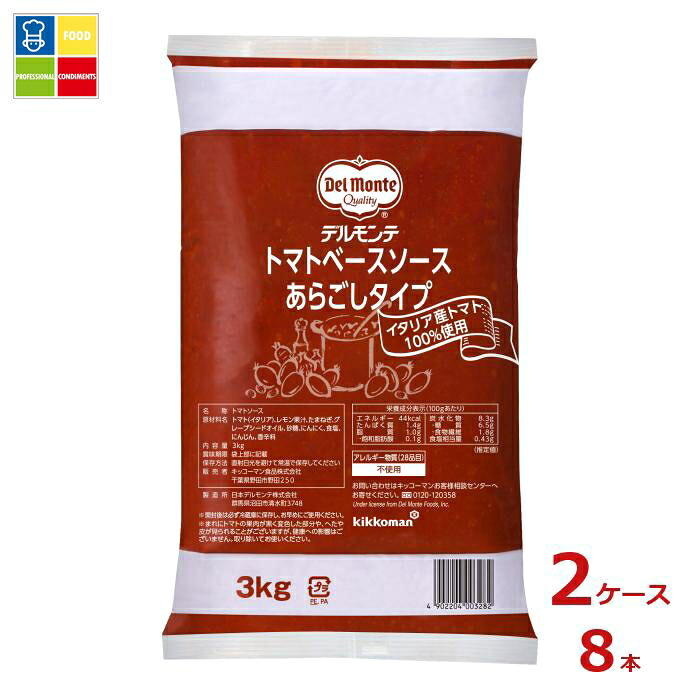先着限りクーポン付 デルモンテ トマトベースソース あらごしタイプ3kgフィルムパック&times;2ケース（全8本） 送料無料【co】｜うまいもん屋業務用プロマーケット