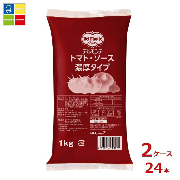 先着限りクーポン付 デルモンテ トマト・ソース 濃厚タイプ(希釈タイプ)1kgフィルムパック×2ケース(全24本) 送料無料【co】|うまいもん屋業務用プロマーケット