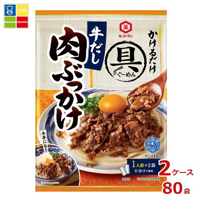 先着限りクーポン付 キッコーマン 具麺 牛だし肉ぶっかけ100ml×2ケース（全80本）送料無料【dell】【co】