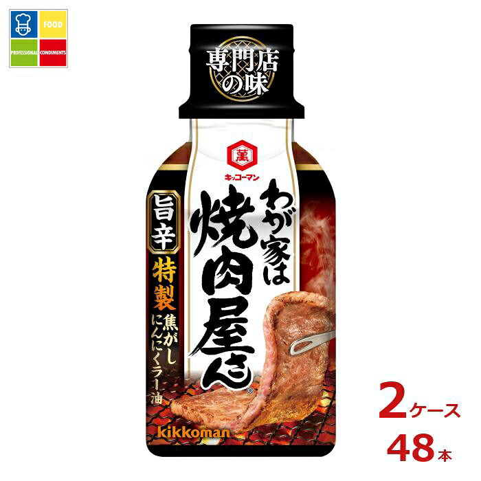 先着限りクーポン付 キッコーマン わが家は焼肉屋さん 旨辛210g×2ケース（全48本）送料無料【dell】【co】