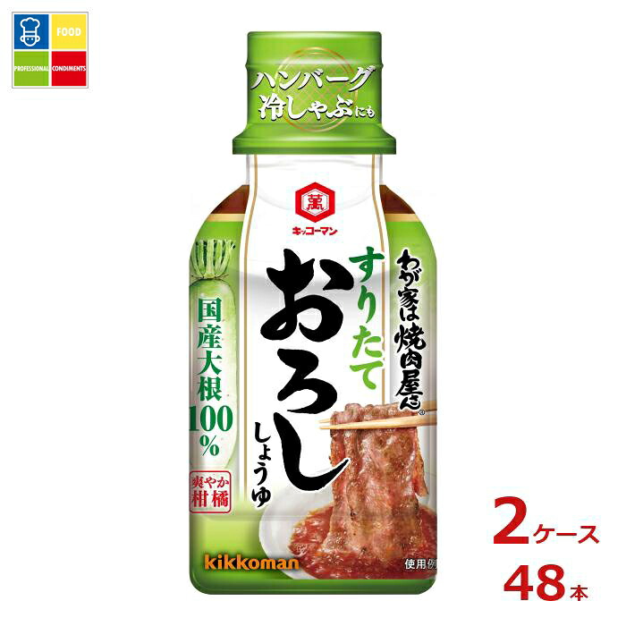 先着限りクーポン付 キッコーマン わが家は焼肉屋さん すりたておろししょうゆ190g×2ケース（全48本）送料無料【dell】【co】