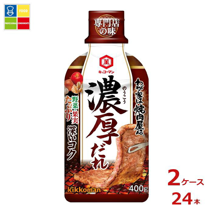 先着限りクーポン付 キッコーマン わが家は焼肉屋さん 濃厚だれ400g×2ケース(全24本)送料無料【dell】【co】