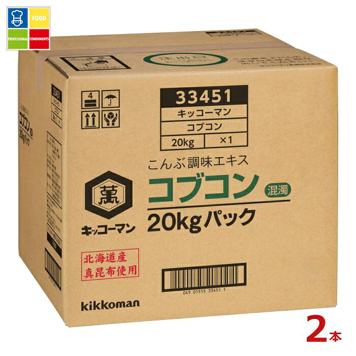 先着限りクーポン付 キッコーマン コブコン20kgBIB×2本※コックはついていません 送料無料【dell】【co】