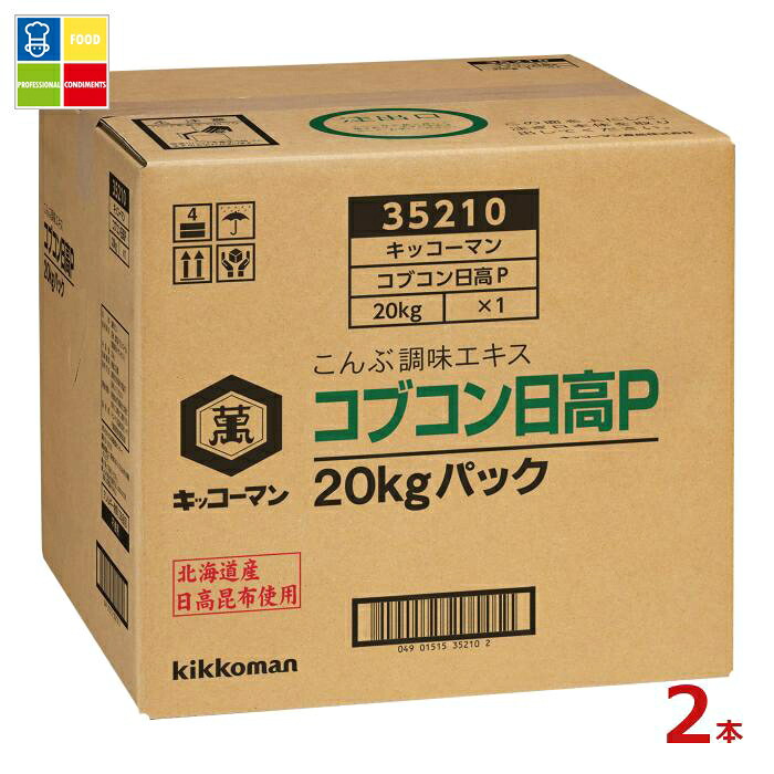 先着限りクーポン付 キッコーマン コブコン日高P20kgBIB×2本※コックはついていません 送料無料【dell】【co】