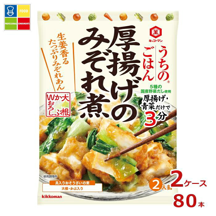 先着限りクーポン付 キッコーマン うちのごはん おそうざいの素 厚揚げのみぞれ煮110gパウチ×2ケース（全80本） 送料無料【dell】【co】