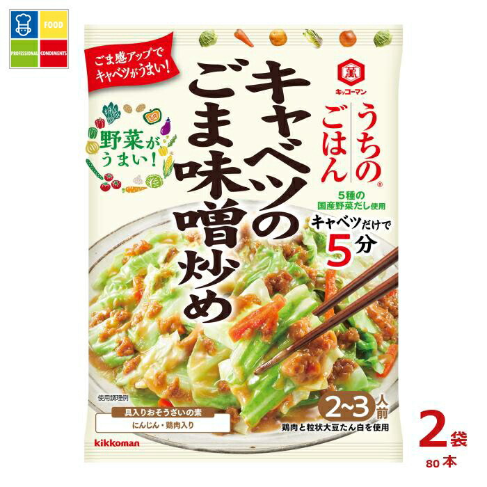 先着限りクーポン付 キッコーマン うちのごはん おそうざいの素 キャベツのごま味噌炒め125g×2ケース（全80本）送料無料【dell】【co】