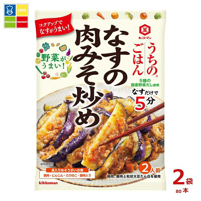 先着限りクーポン付 キッコーマン うちのごはん おそうざいの素 なすの肉みそ炒め145g×2ケース（全80本）送料無料【dell】【co】