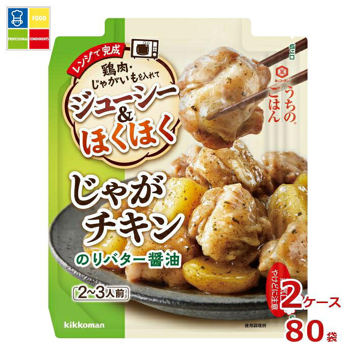 先着限りクーポン付 キッコーマン うちのごはんごちそうレンジの素 じゃがチキン のりバター醤油60gパウチ×2ケース（全80本）送料無料【dell】【co】