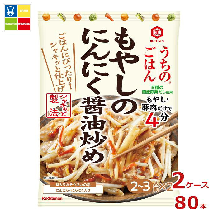 先着限りクーポン付 キッコーマン うちのごはん おそうざいの素 もやしのにんにく?油炒め90gパウチ×2ケース（全80本） 送料無料【dell】【co】