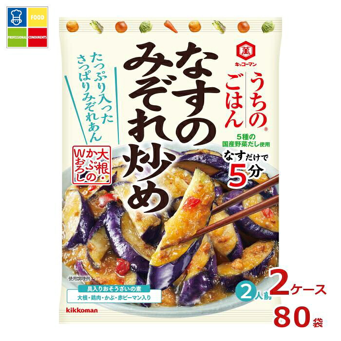 先着限りクーポン付 キッコーマン うちのごはんおそうざいの素 なすのみぞれ炒め135gパウチ×2ケース（全80本）送料無料【dell】【co】