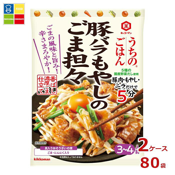 先着限りクーポン付 キッコーマン うちのごはんおそうざいの素 豚バラもやしのごま坦々82gパウチ&times;2ケース（全80本）送料無料【co】｜うまいもん屋業務用プロマーケット