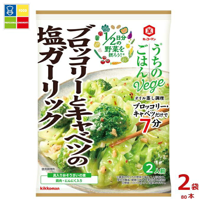 先着限りクーポン付 キッコーマン うちのごはん Vege おそうざいの素 ブロッコリーとキャベツの塩ガーリック85g×2ケース(全80本)送料無料【co】|うまいもん屋業務用プロマーケット
