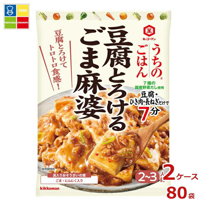 先着限りクーポン付 キッコーマン うちのごはん おそうざいの素 豆腐とろけるごま麻婆86g×2ケース（全80本）送料無料【dell】【co】 10,468円