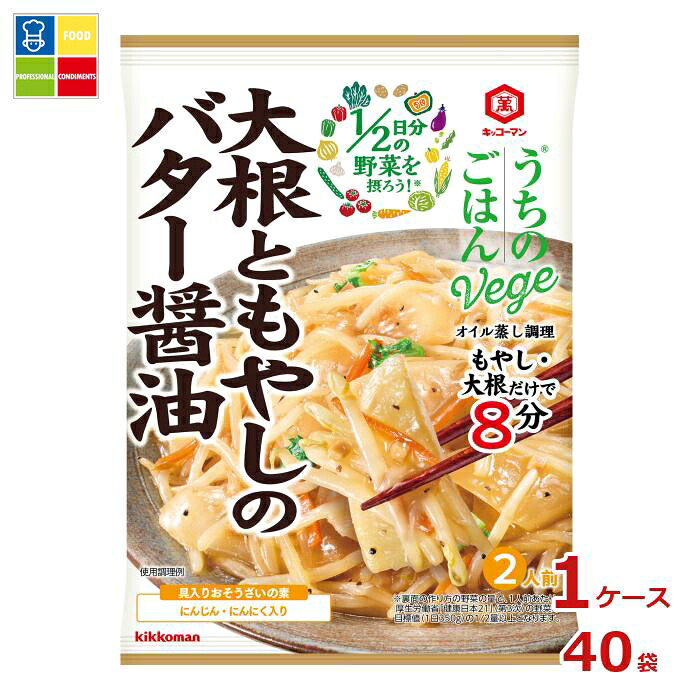 先着限りクーポン付 キッコーマン うちのごはんVege おそうざいの素 大根ともやしのバター醤油67g×1ケース（全40本）送料無料【dell】【co】 5,334円