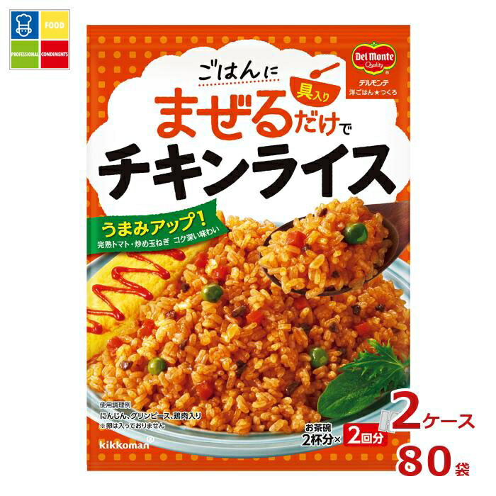先着限りクーポン付 キッコーマン 洋ごはんつくろ洋風まぜごはんの素 チキンライス116gパウチ×2ケース（全80本）送料無料【dell】【co】