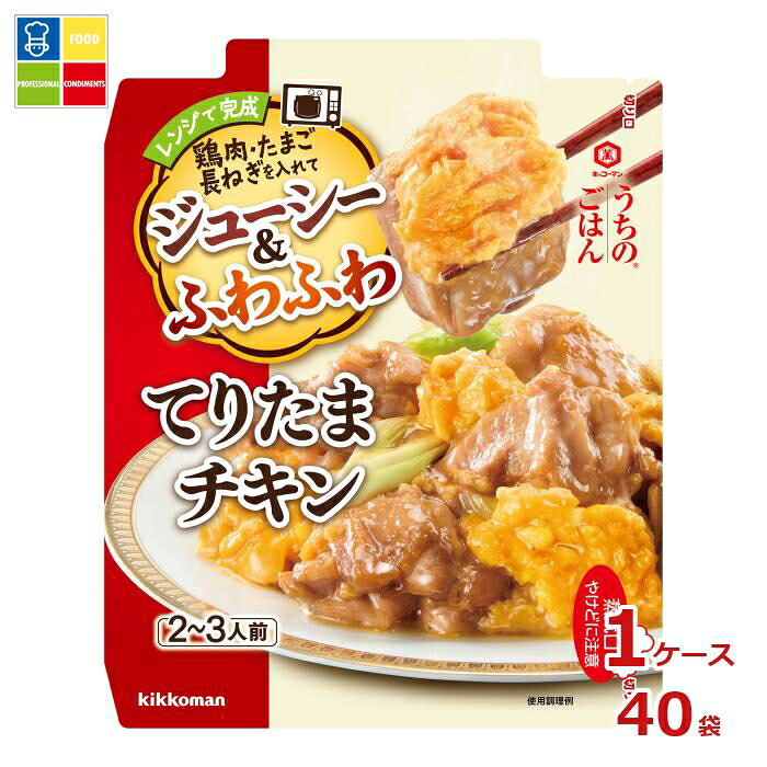 先着限りクーポン付 キッコーマン うちのごはん ごちそうレンジの素 てりたまチキン67g×1ケース（全40本）送料無料【dell】【co】