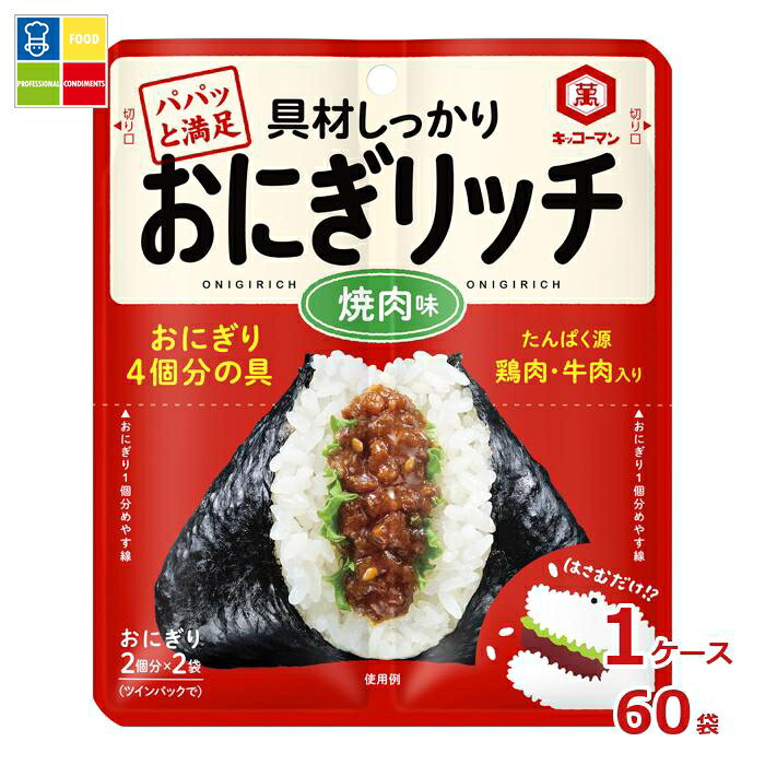 先着限りクーポン付 キッコーマン おにぎリッチ 焼肉味56g×1ケース（全60本）送料無料【dell】【co】
